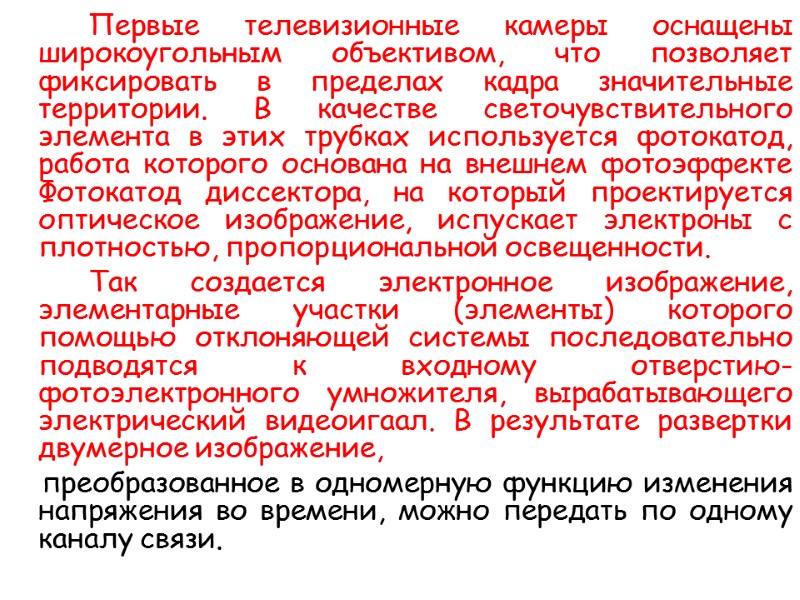 Первые телевизионные камеры оснащены широкоугольным объективом, что позволяет фиксировать в пределах кадра значительные территории.